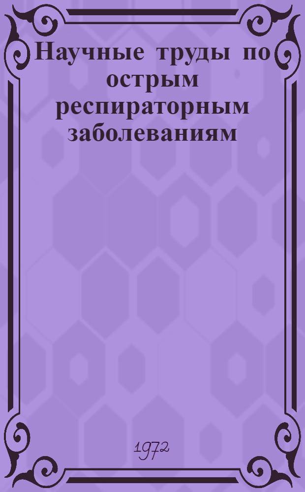 Научные труды по острым респираторным заболеваниям : Сборник статей