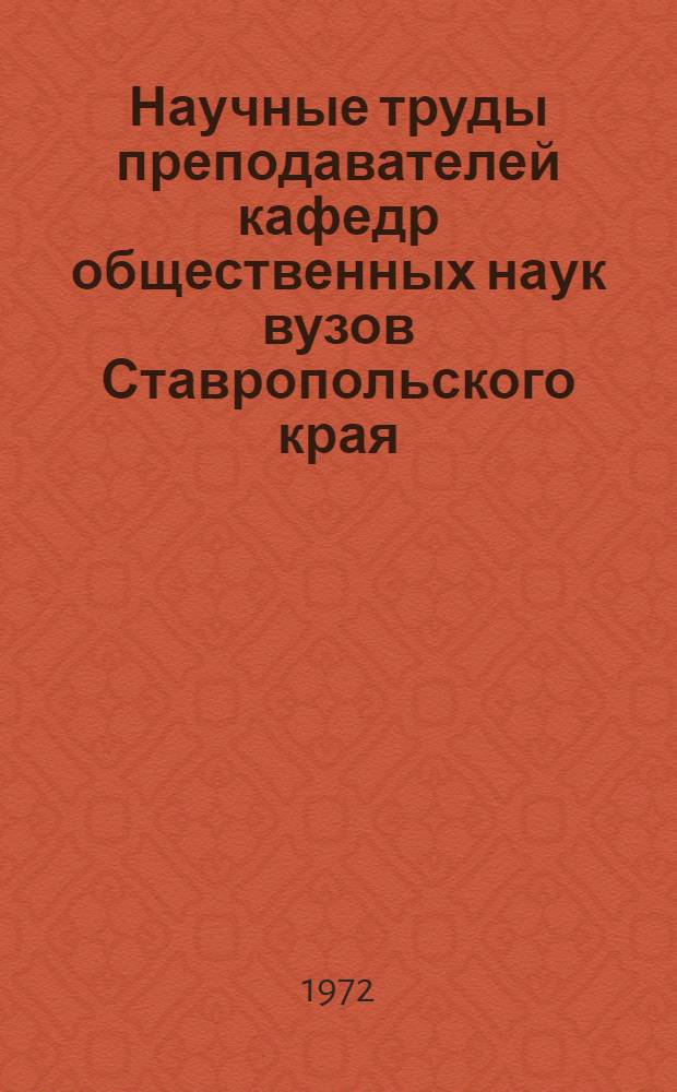 Научные труды преподавателей кафедр общественных наук вузов Ставропольского края