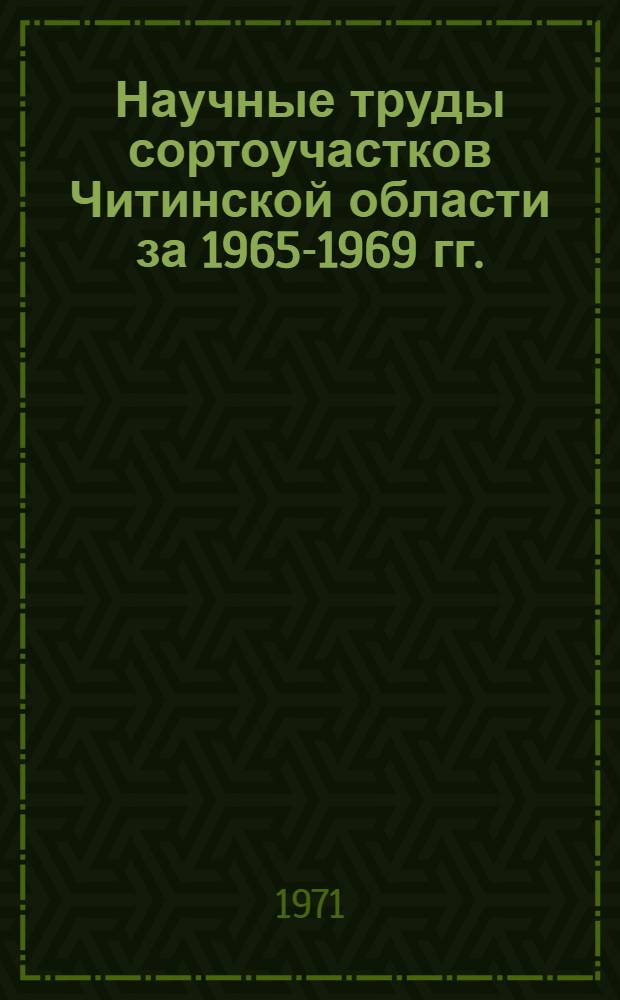 Научные труды сортоучастков Читинской области за 1965-1969 гг.