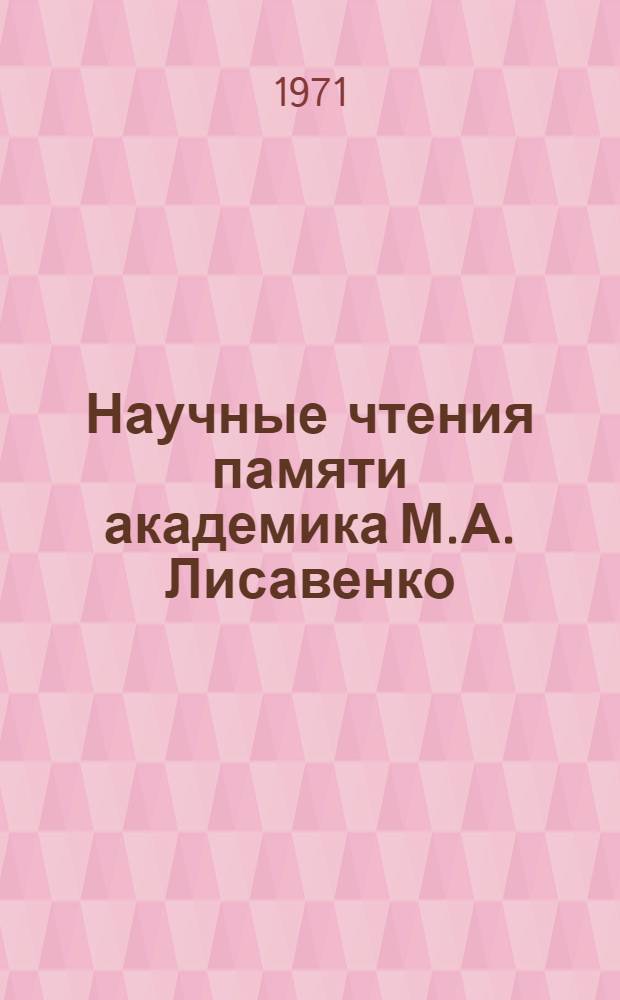 Научные чтения памяти академика М.А. Лисавенко : I-II чтения