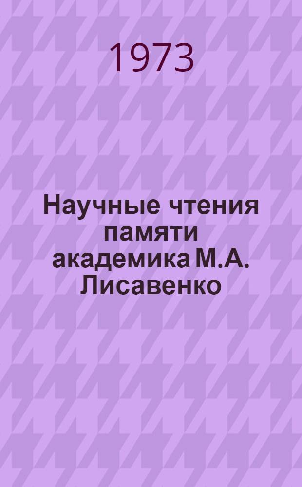 Научные чтения памяти академика М.А. Лисавенко : IV чтения