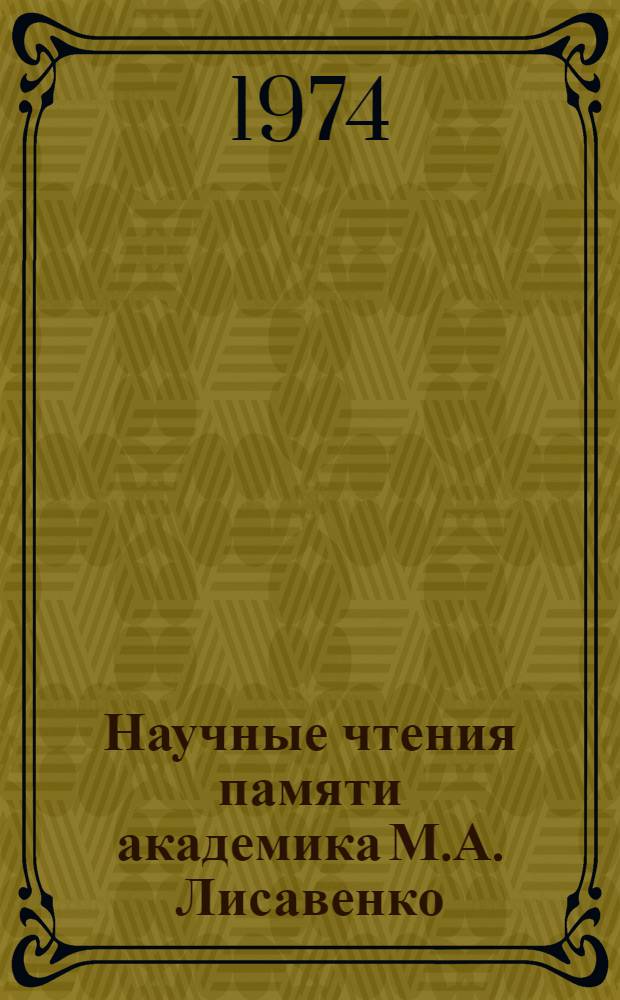 Научные чтения памяти академика М.А. Лисавенко : V чтения