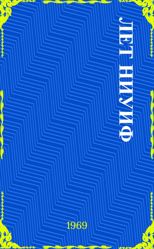 50 лет НИУИФ