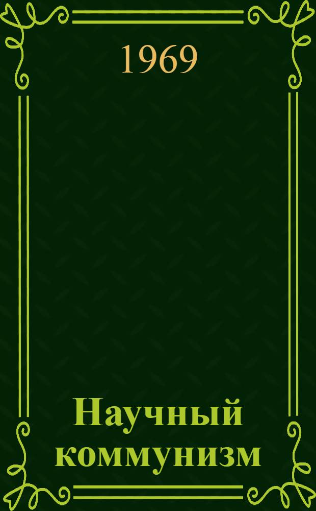 Научный коммунизм : (Библиогр. спец. литературы в помощь преподавателям вузов)