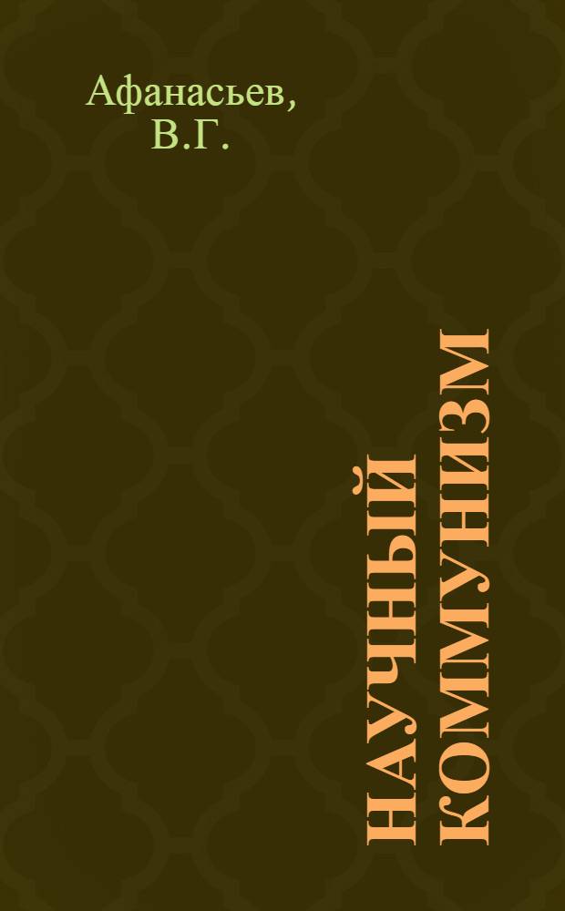 Научный коммунизм : Учебник для вузов
