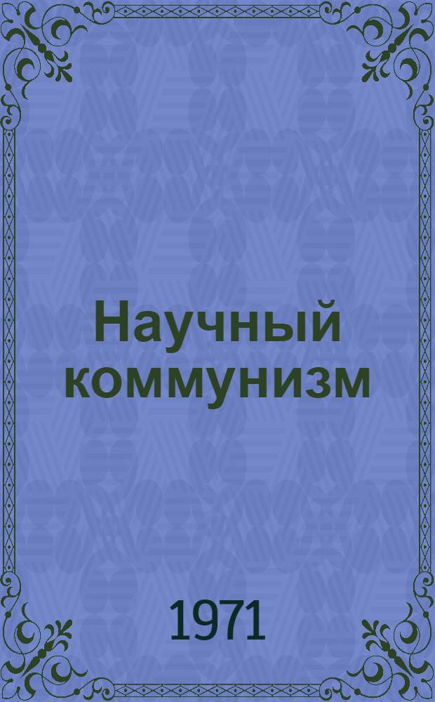 Научный коммунизм : Учебник для вузов