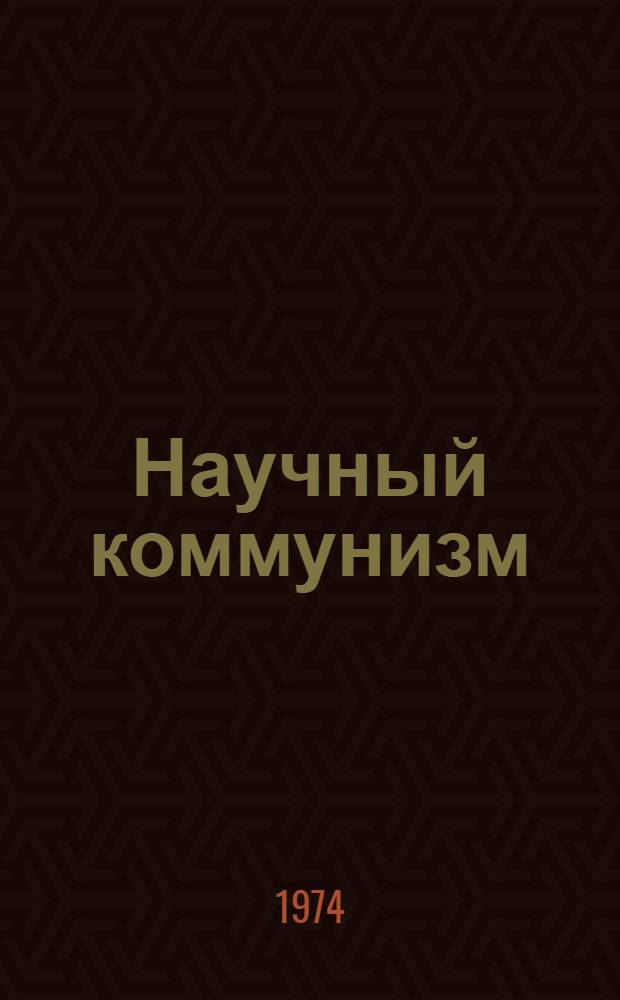 Научный коммунизм : Учеб. пособие