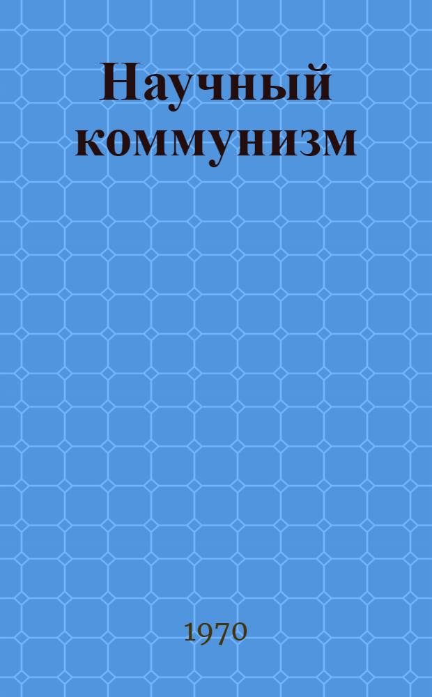 Научный коммунизм : Учеб. пособие для заоч. и вечер. отд-ний вузов