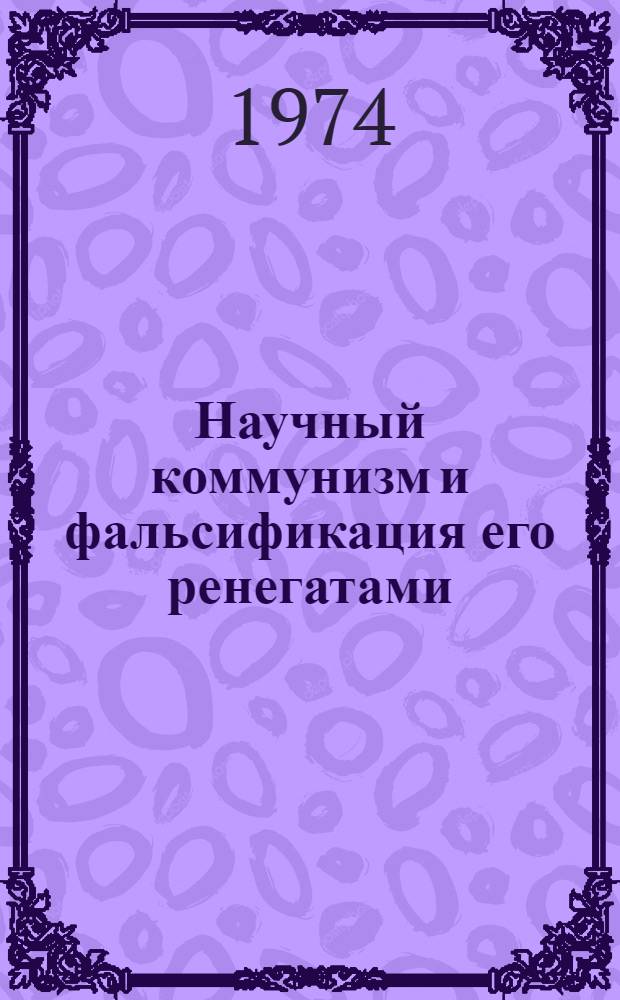 Научный коммунизм и фальсификация его ренегатами