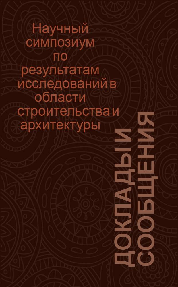 Доклады и сообщения