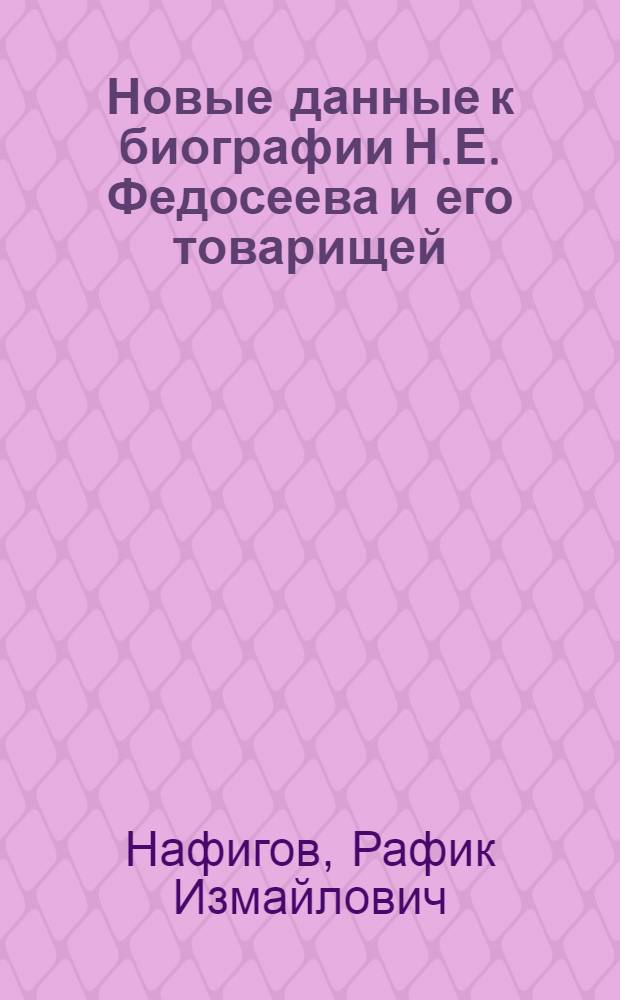 Новые данные к биографии Н.Е. Федосеева и его товарищей : Учеб. пособие по спецкурсу "В.И. Ленин в Поволжье"