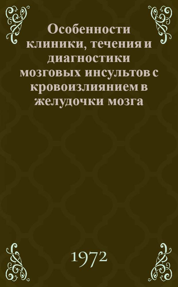 Особенности клиники, течения и диагностики мозговых инсультов с кровоизлиянием в желудочки мозга : Автореф. дис. на соиск. учен. степени канд. мед. наук : (762)
