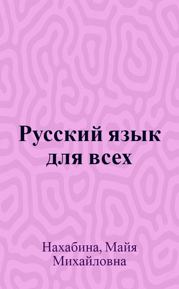 Русский язык для всех : Книга для чтения : (Хрестоматия)
