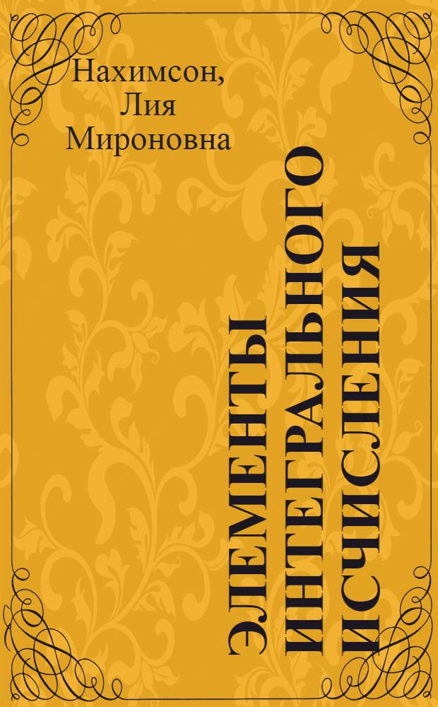 Элементы интегрального исчисления : Учеб. пособие для техникумов
