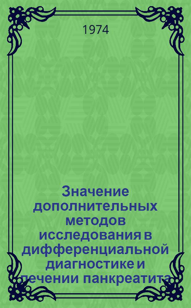 Значение дополнительных методов исследования в дифференциальной диагностике и лечении панкреатита, холецистита и холецистопанкреатита : Автореф. дис. на соиск. учен. степени канд. мед. наук : (14.00.27)