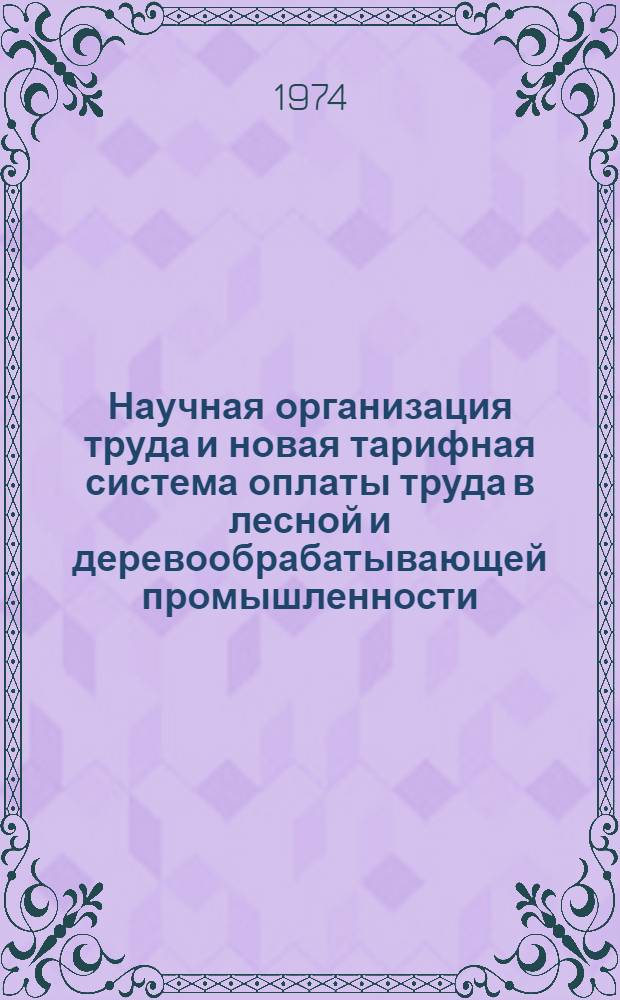 Научная организация труда и новая тарифная система оплаты труда в лесной и деревообрабатывающей промышленности : Обзор