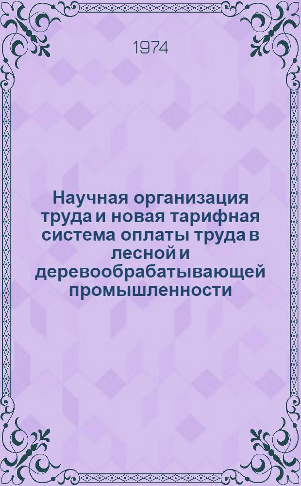 Научная организация труда и новая тарифная система оплаты труда в лесной и деревообрабатывающей промышленности : Обзор