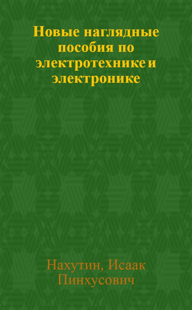 Новые наглядные пособия по электротехнике и электронике