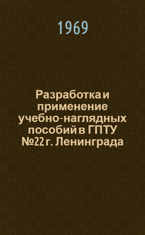 Разработка и применение учебно-наглядных пособий в ГПТУ № 22 г. Ленинграда