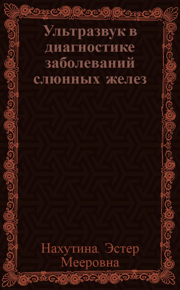 Ультразвук в диагностике заболеваний слюнных желез (эхосиалография) : Автореф. дис. на соиск. учен. степени канд. мед. наук : (14.00.21)