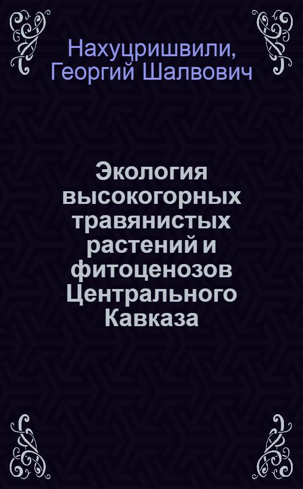 Экология высокогорных травянистых растений и фитоценозов Центрального Кавказа : Водный режим