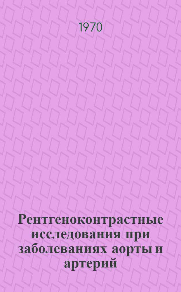 Рентгеноконтрастные исследования при заболеваниях аорты и артерий