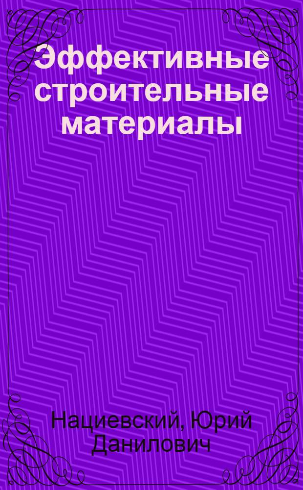 Эффективные строительные материалы : (Справ. пособие)