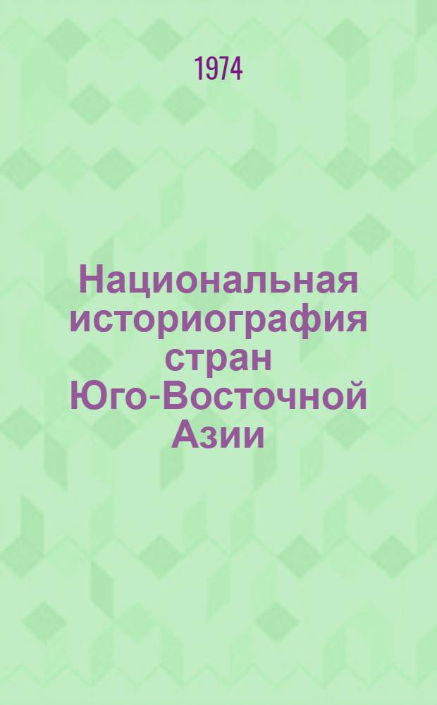 Национальная историография стран Юго-Восточной Азии : Сборник статей