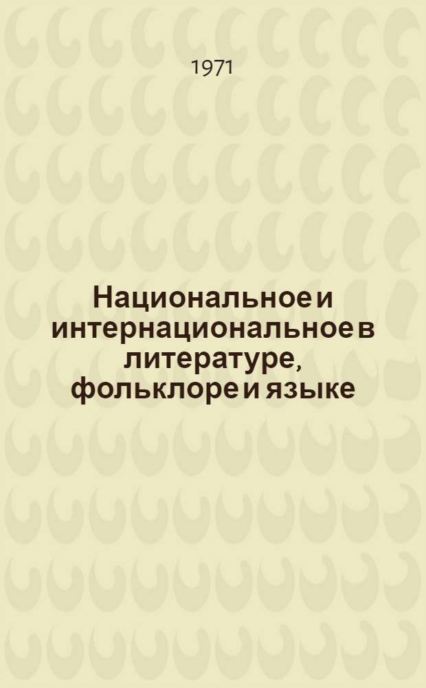 Национальное и интернациональное в литературе, фольклоре и языке : Сборник статей