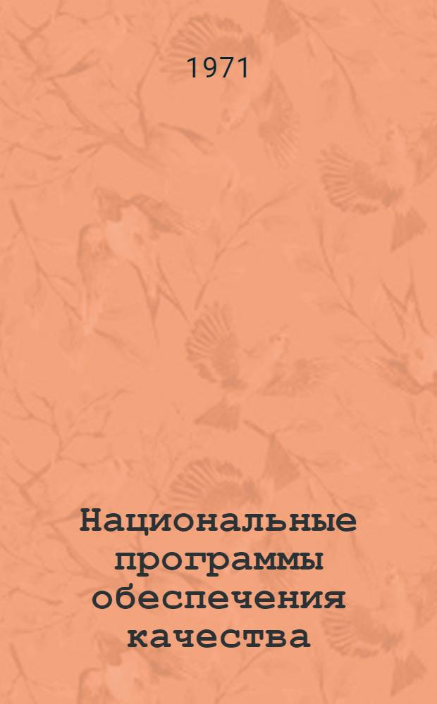 Национальные программы обеспечения качества : Докл. междунар. конф.