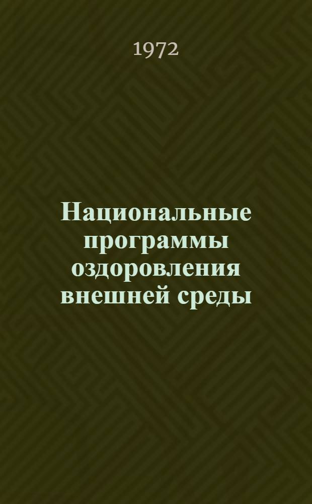 Национальные программы оздоровления внешней среды: их планирование, организация и проведение : Докл. Ком. экспертов ВОЗ : Пер. с англ