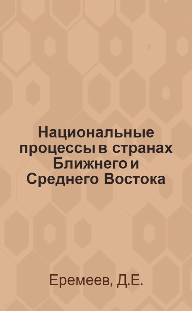 Национальные процессы в странах Ближнего и Среднего Востока