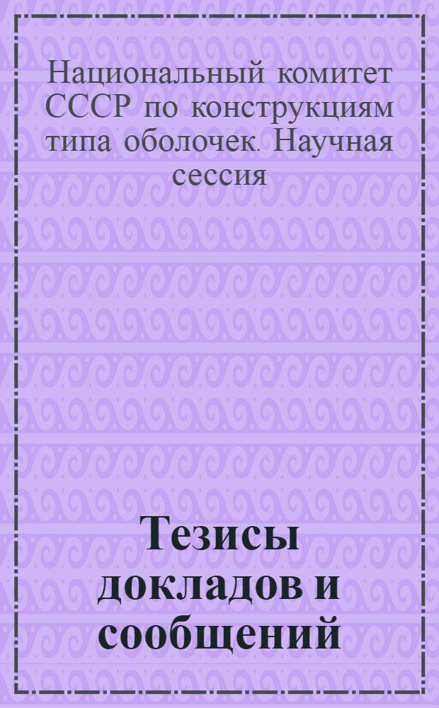 Тезисы докладов и сообщений