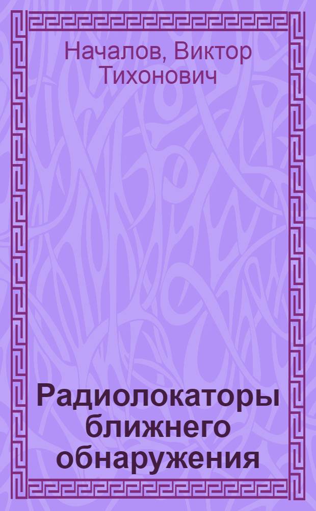 Радиолокаторы ближнего обнаружения : Учеб.-метод. пособие