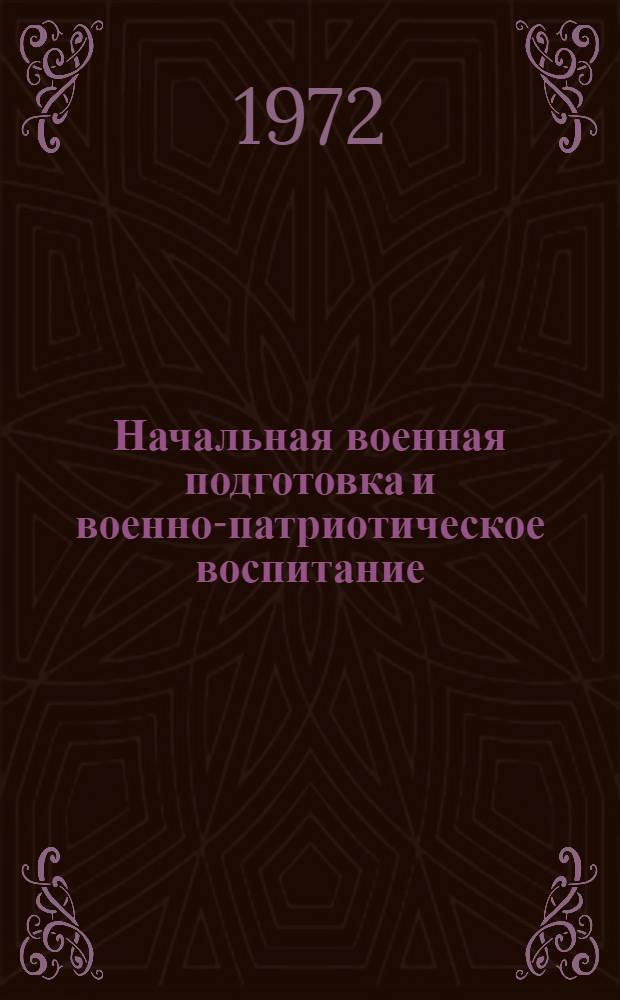Начальная военная подготовка и военно-патриотическое воспитание : Метод. разраб. : Сборник статей
