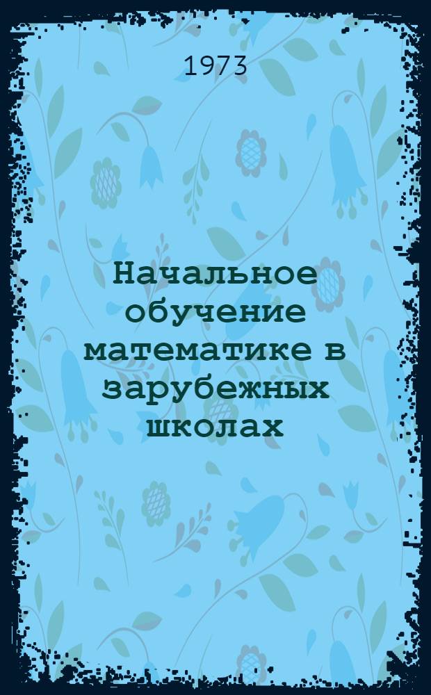 Начальное обучение математике в зарубежных школах : Сборник статей