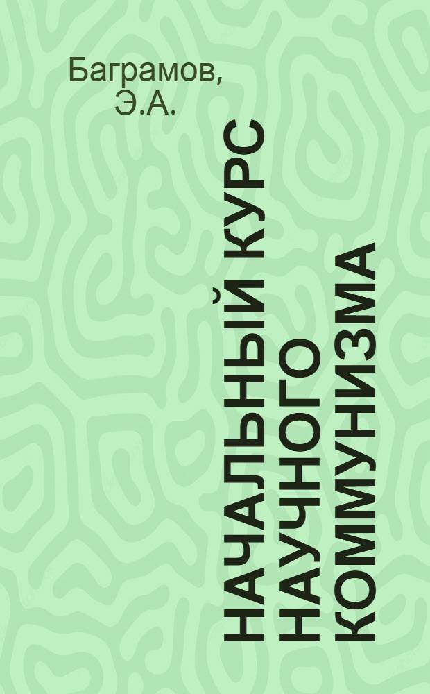 Начальный курс научного коммунизма : Для слушателей школ основ марксизма-ленинизма