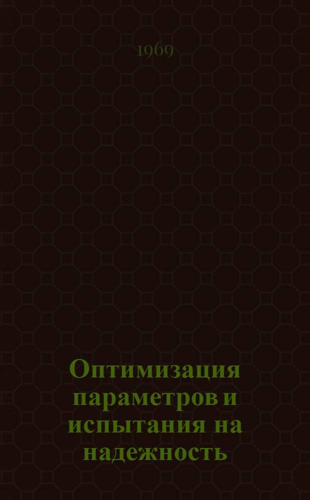 Оптимизация параметров и испытания на надежность