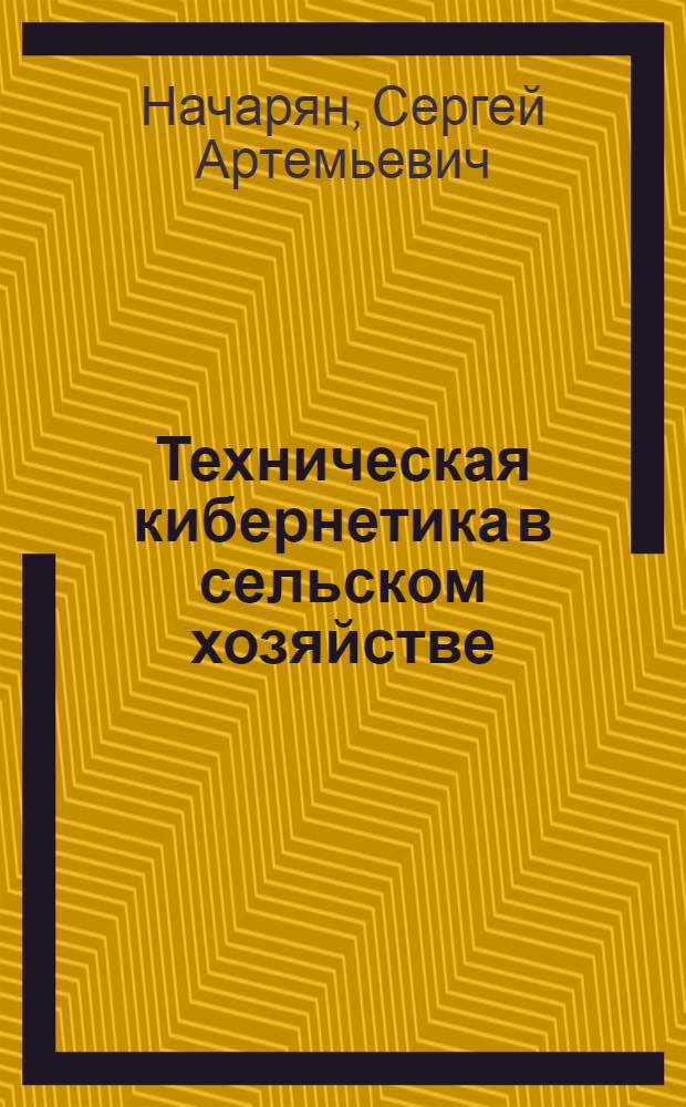 Техническая кибернетика в сельском хозяйстве