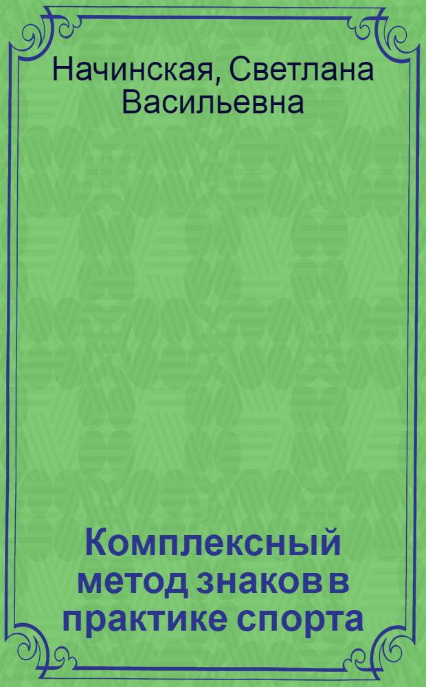 Комплексный метод знаков в практике спорта : (Учеб. пособие)