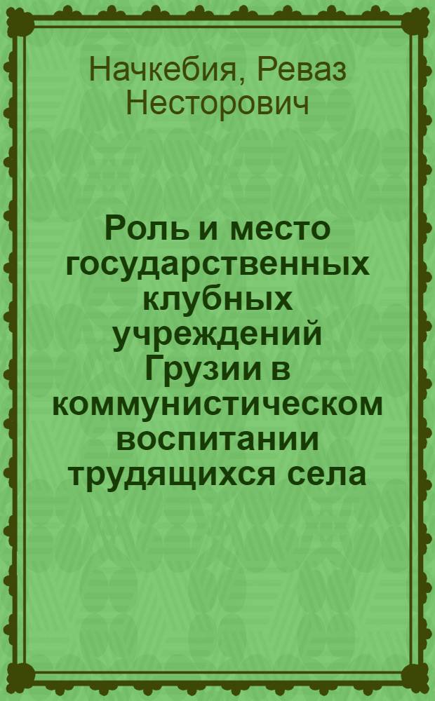 Роль и место государственных клубных учреждений Грузии в коммунистическом воспитании трудящихся села