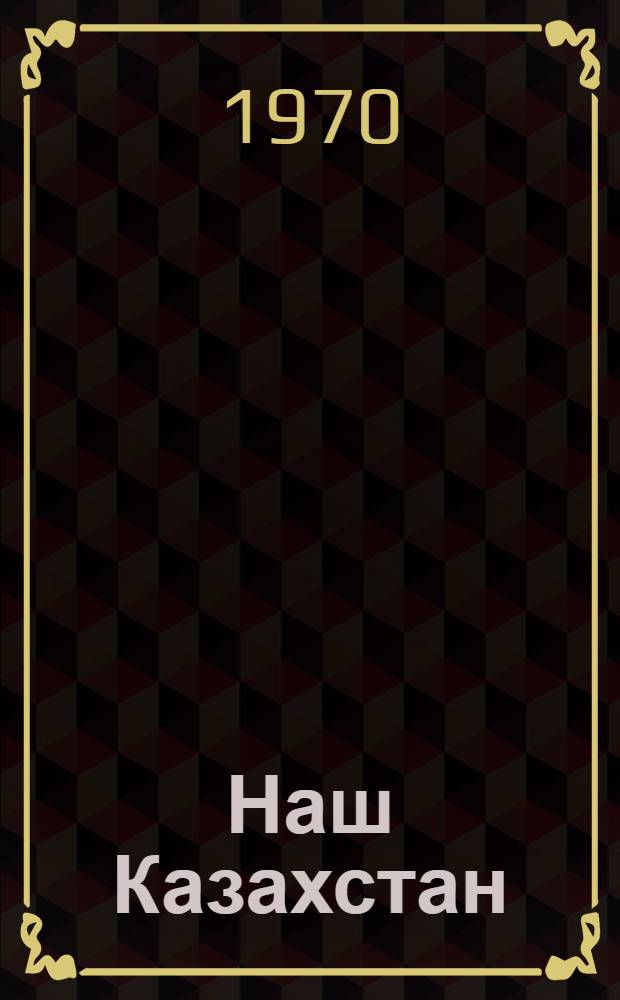 Наш Казахстан : Цифры и факты