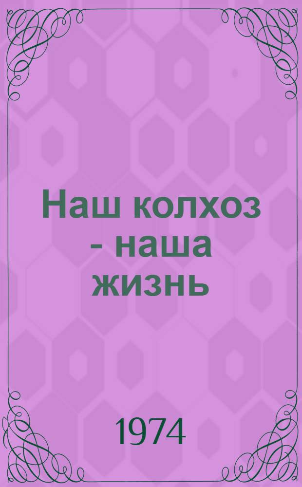Наш колхоз - наша жизнь : Из летописи колхоза "Великий Октябрь" Хохол. р-на