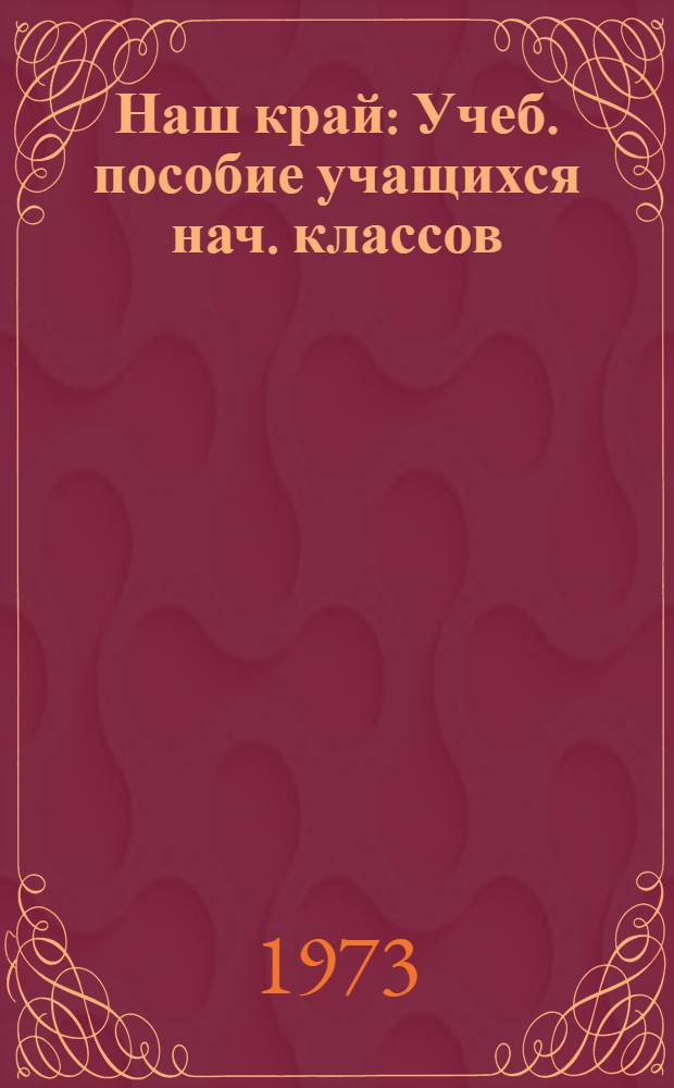 Наш край : Учеб. пособие учащихся нач. классов