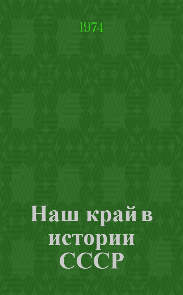 Наш край в истории СССР : Учеб. пособие по краеведению для учащихся 7-10 кл. Иван. обл