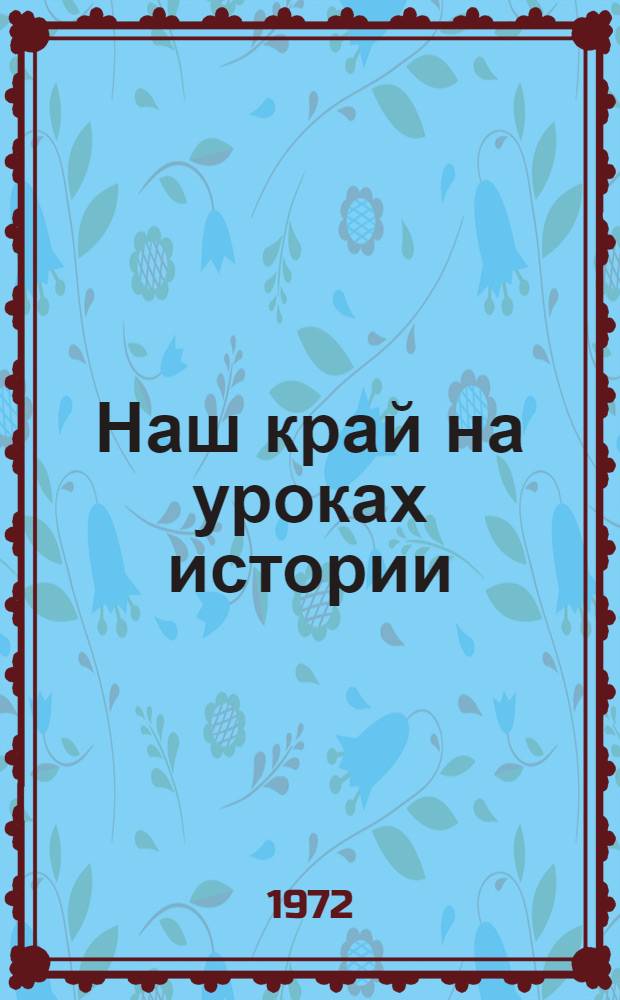 Наш край на уроках истории : Пособие для учителей истории 7-10 кл. школ Краснодар. края