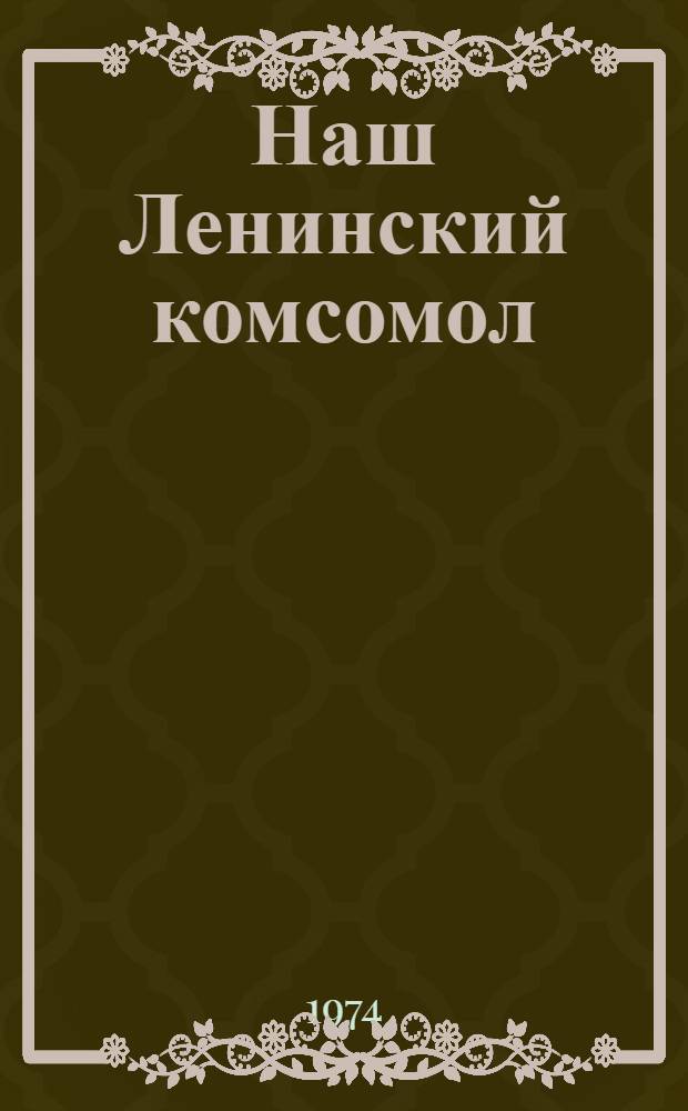 Наш Ленинский комсомол : Учеб. пособие