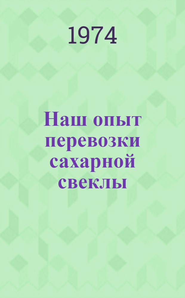 Наш опыт перевозки сахарной свеклы