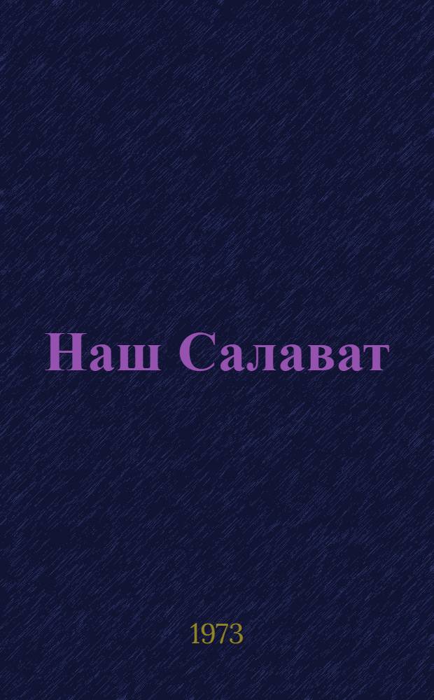 Наш Салават : Сборник