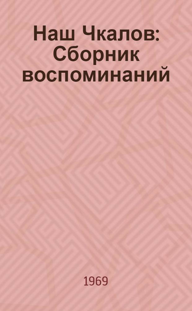 Наш Чкалов : Сборник воспоминаний